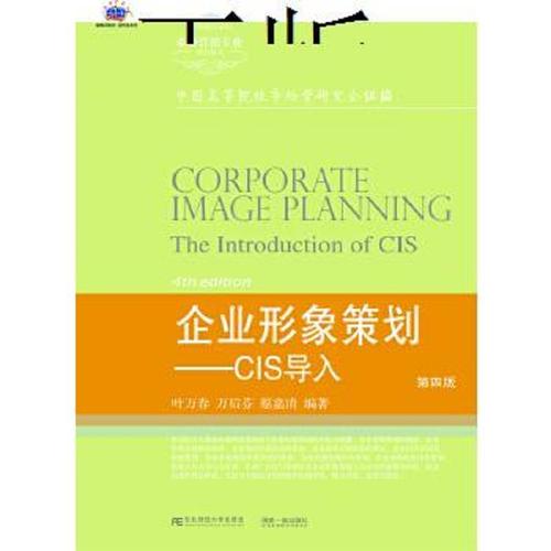 正版二手 企业形象策划—cis导入(第四版)行业规划/叶万春东北财